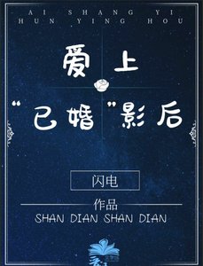 愛上“已婚”影后