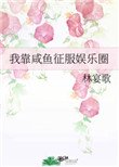 我靠鹹魚征服娛樂圈