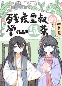 殘疾皇叔的掌心綠茶(重生)