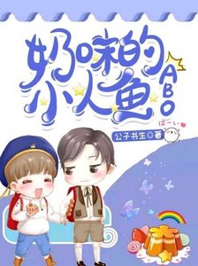 奶味的小人魚