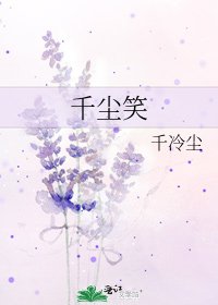 千尘笑