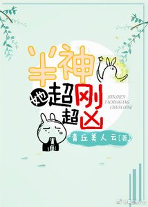 半神她超剛超兇
