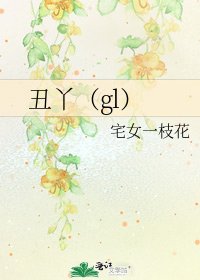 醜丫(gl)