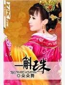 一斛珠